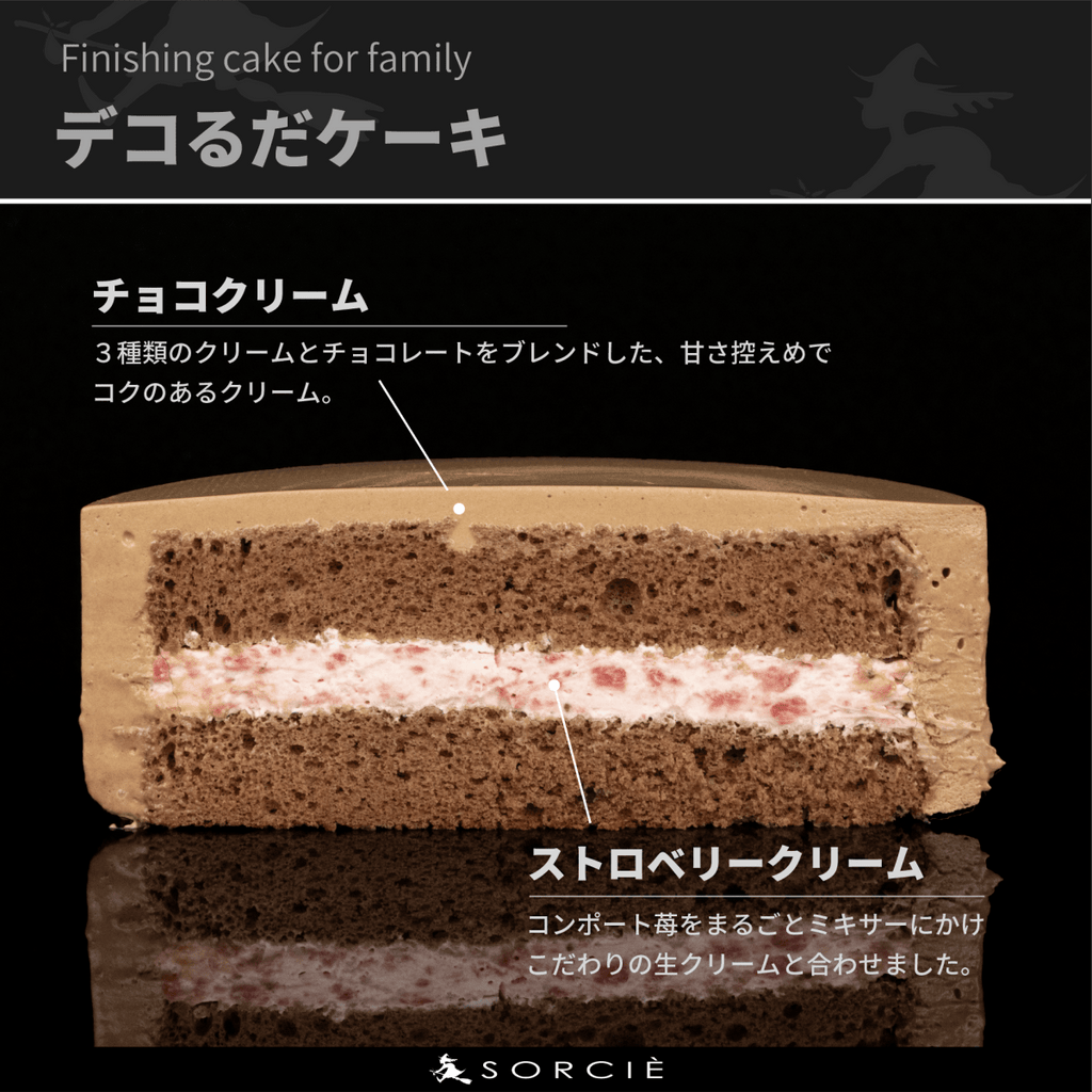 クリスマスケーキ 2025 デコるだケーキ（簡単手作りケーキベース） チョコ - 魔法洋菓子店ソルシエ