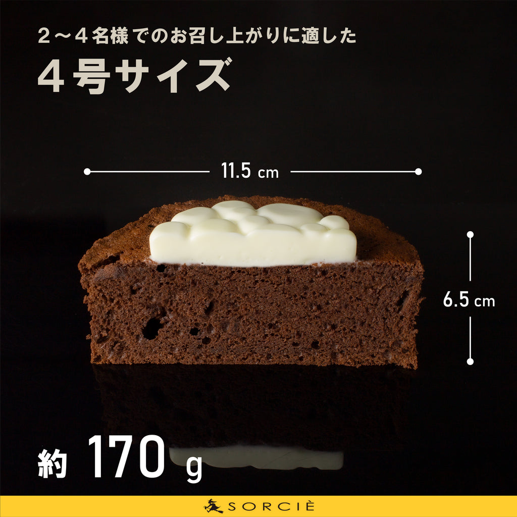 ガトーショコラクラシック4号サイズの断面と大きさ解説