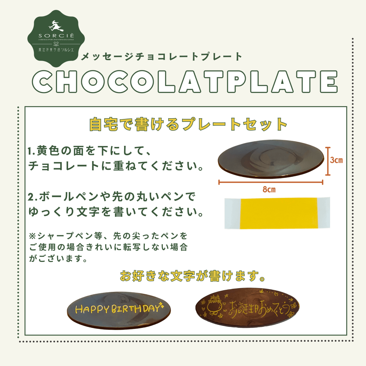 メッセージチョコプレート（転写シート付き） - 魔法洋菓子店ソルシエ