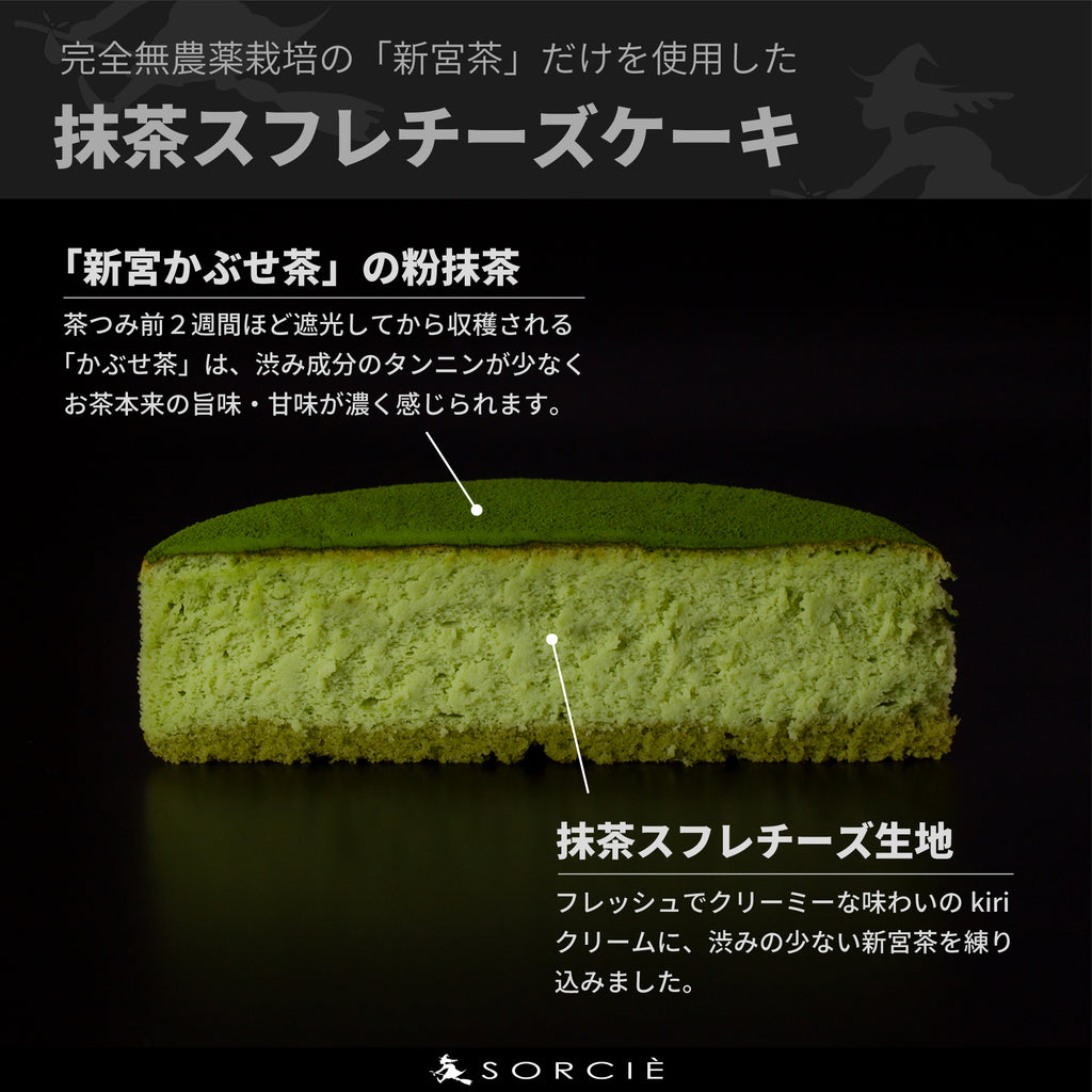 抹茶スフレチーズケーキ