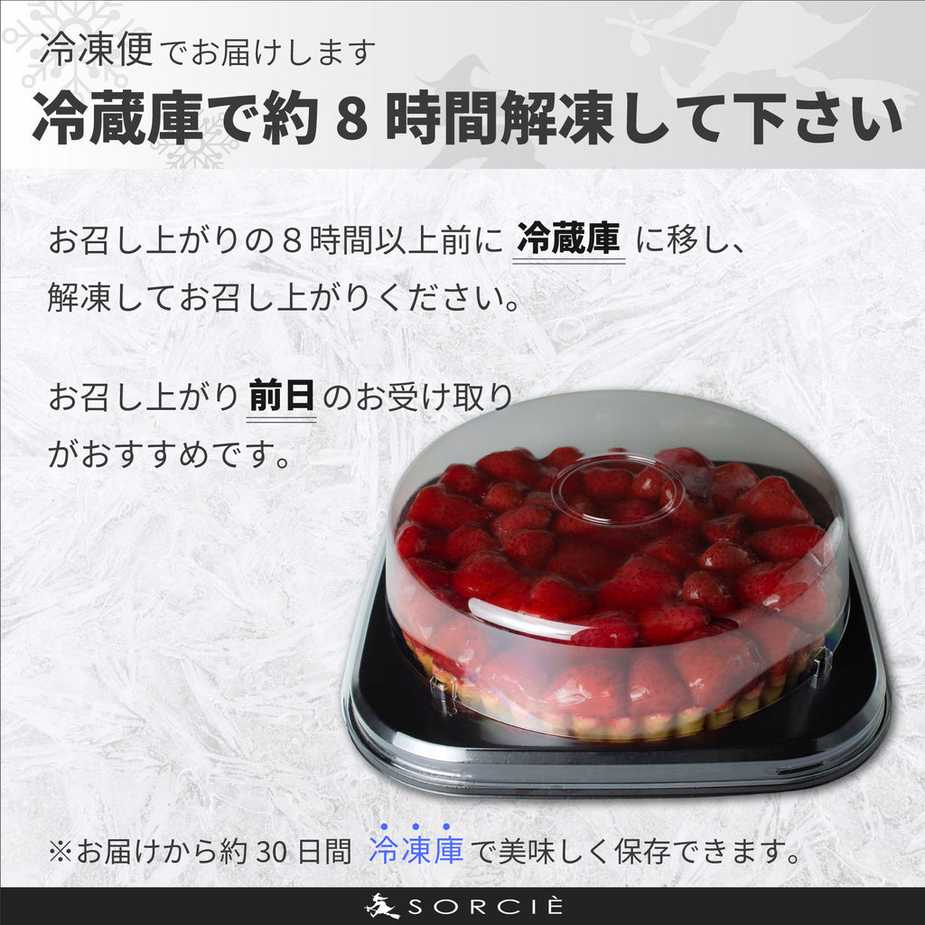 苺のコンポートタルトケーキの解凍方法