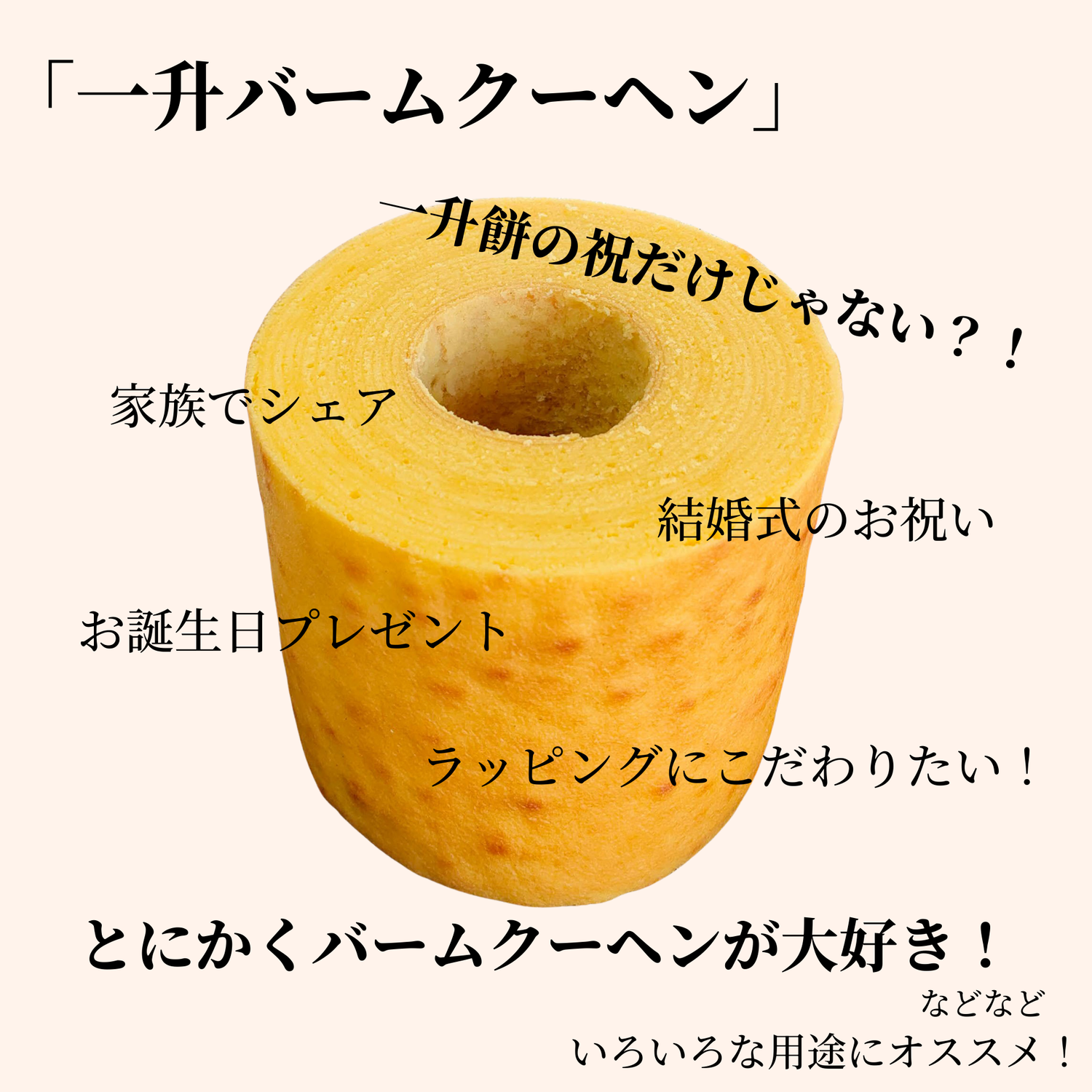 さまざまなお祝いシーンでのバームクーヘン