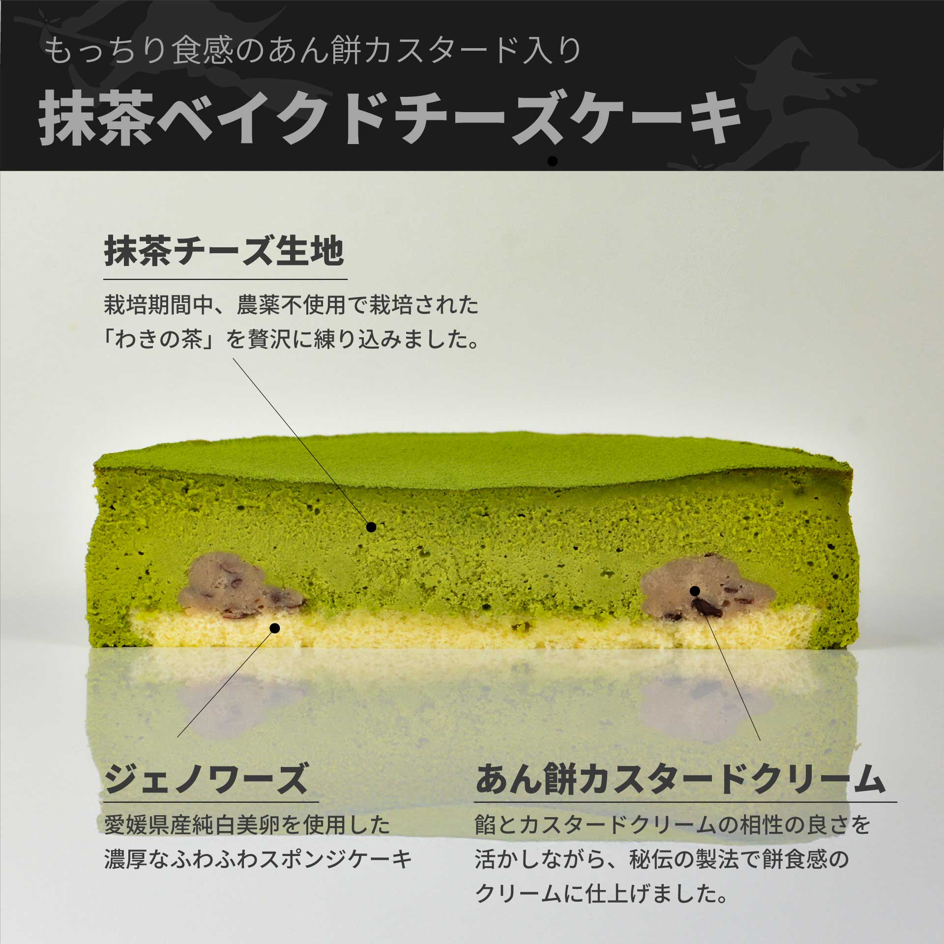 抹茶ベイクドチーズケーキ （餡餅クリーム仕立て）
