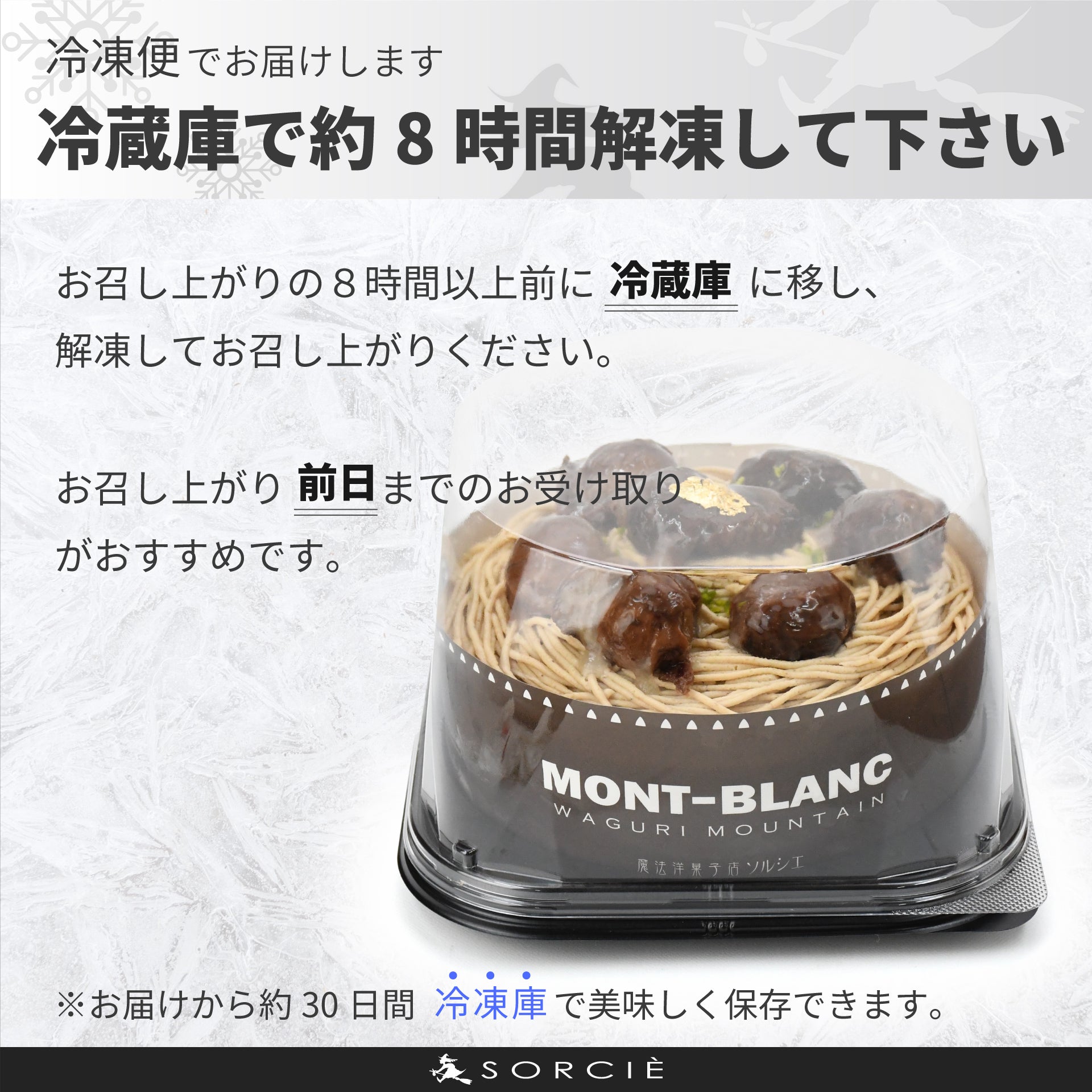 城川和栗モンブランケーキの解凍方法
