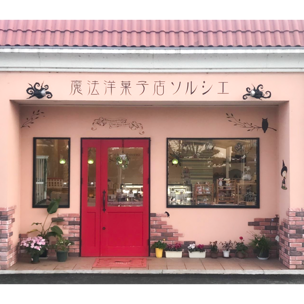魔法洋菓子店ソルシエ 南斎院店 外観