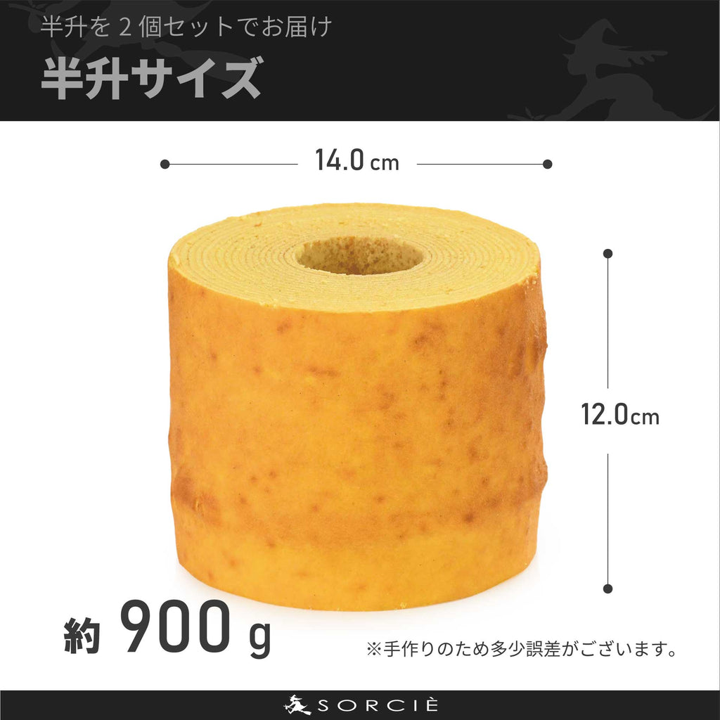 一升バームクーヘン（半升約900g）大きさ解説