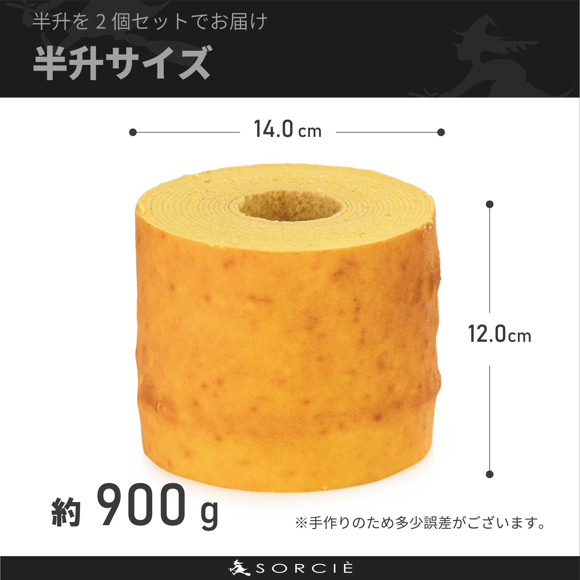 一升バームクーヘン（半升約900g）大きさ解説