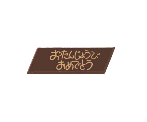 メッセージチョコプレート