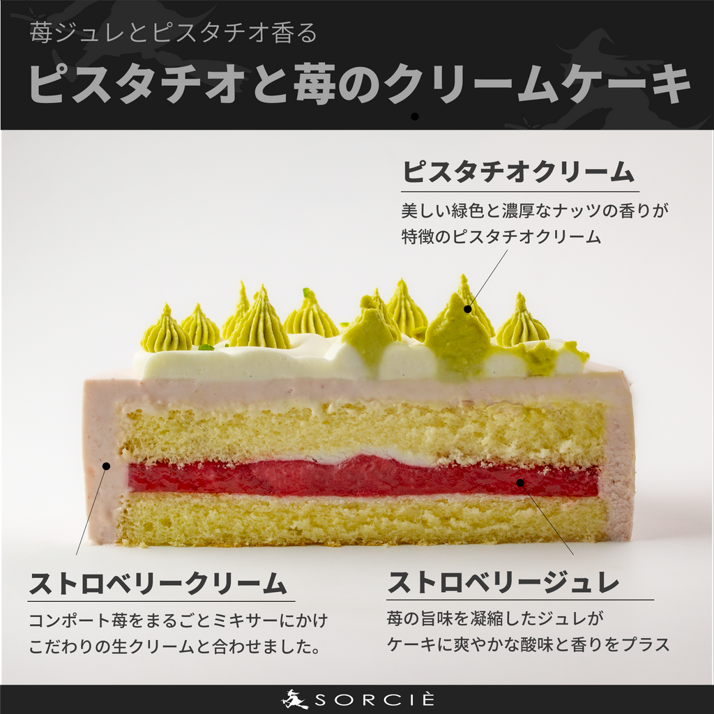 ピスタチオ＆苺クリームデコレーション