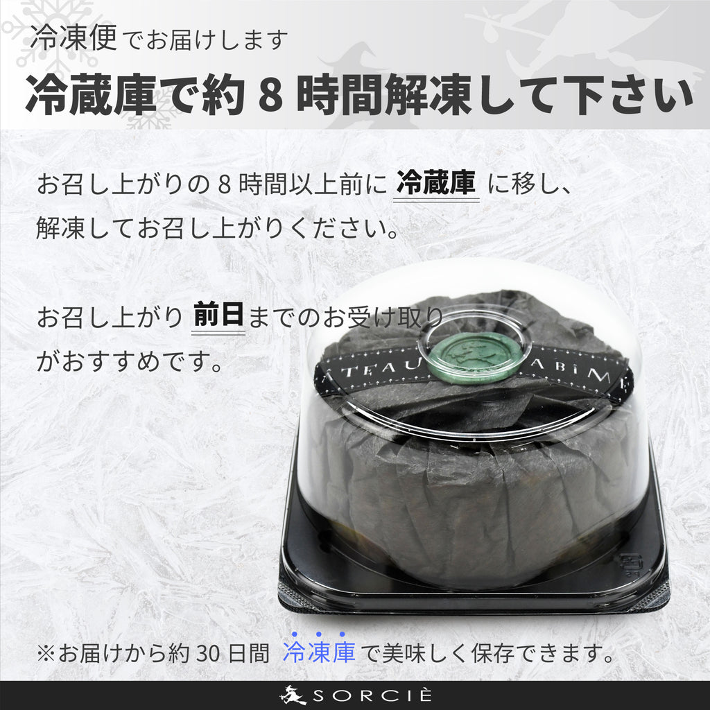 抹茶バスクチーズケーキ 4号の解凍方法の案内画像。冷凍便で届き、冷蔵庫で約8時間解凍して食べることができます。