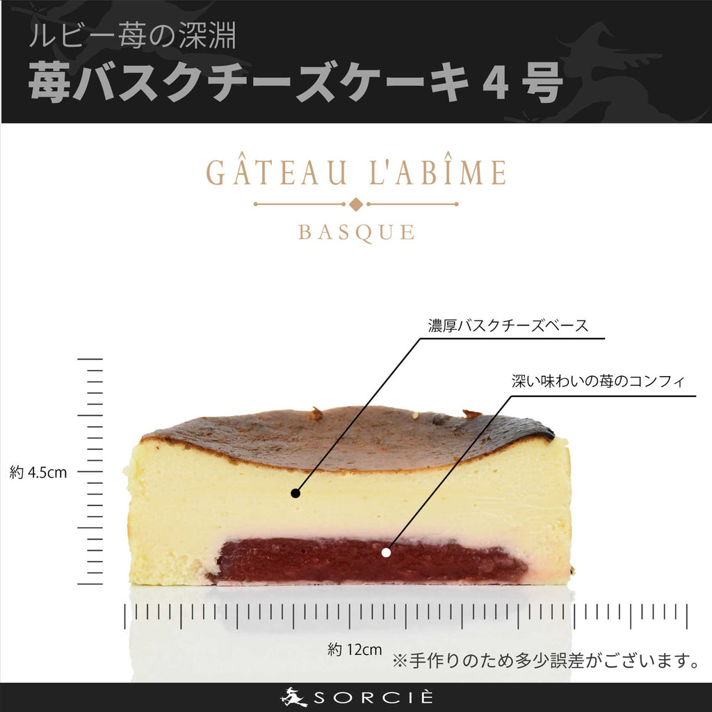 苺バスクチーズケーキ 4号「ルビー苺の深淵」