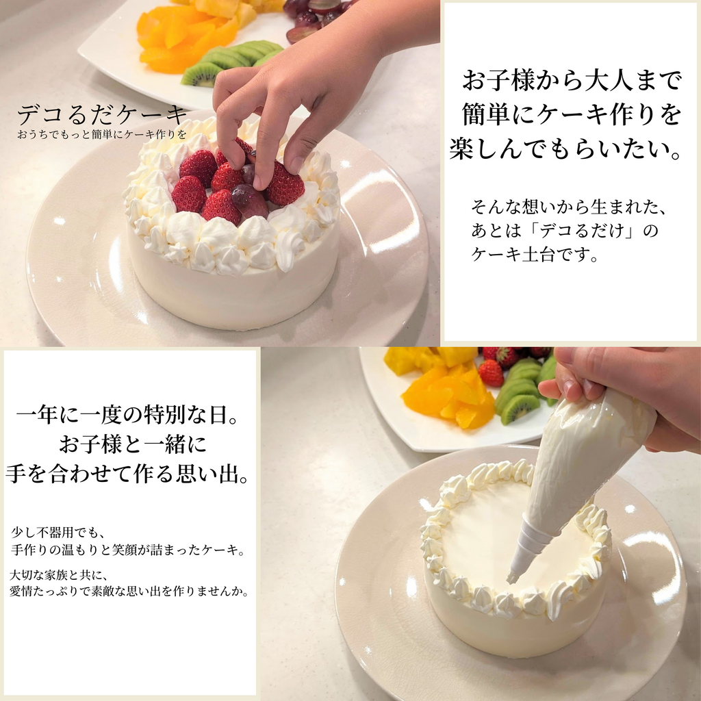 デコるだケーキ（簡単手作りケーキベース） ホワイト
