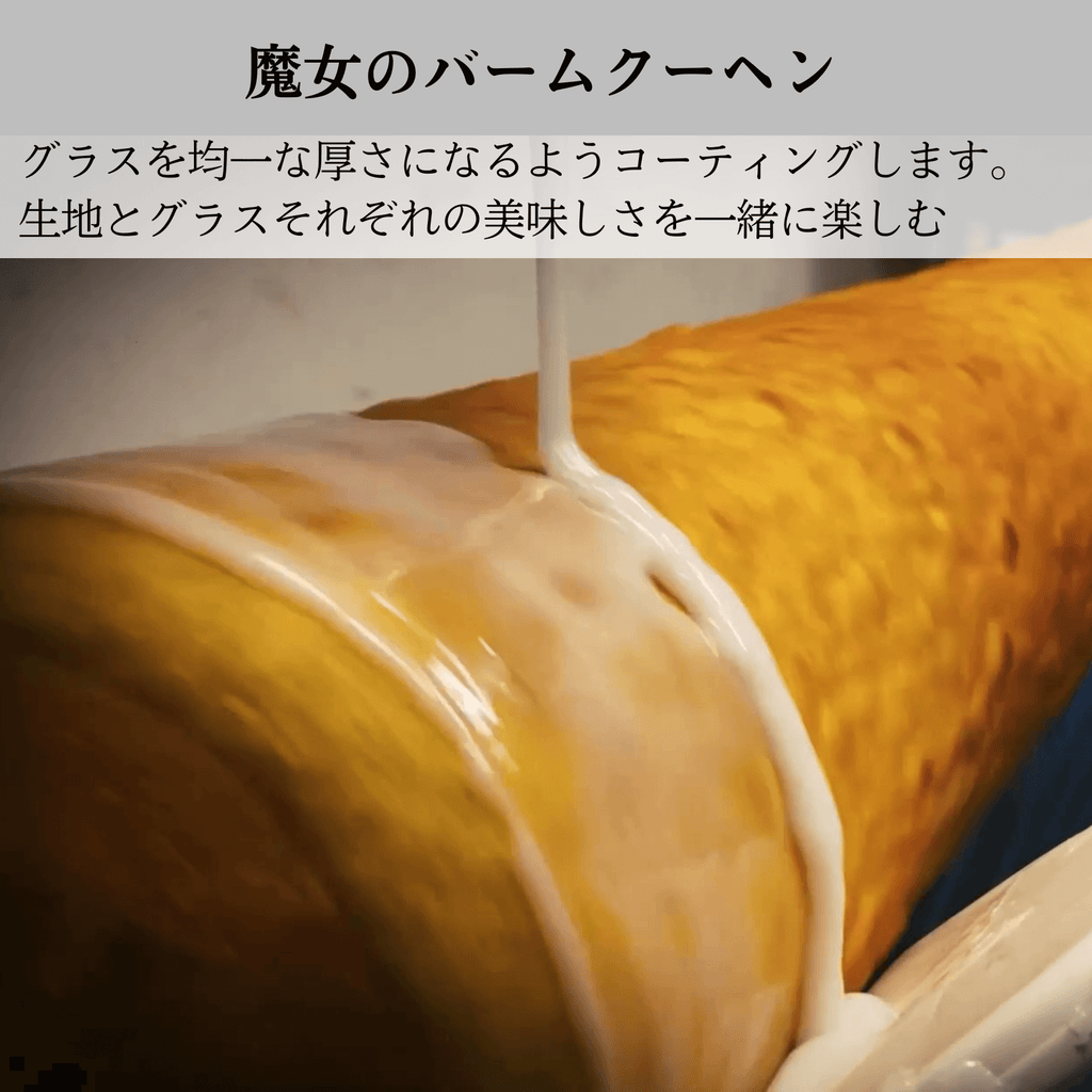 魔女のバームクーヘン カット 詰め合わせギフト