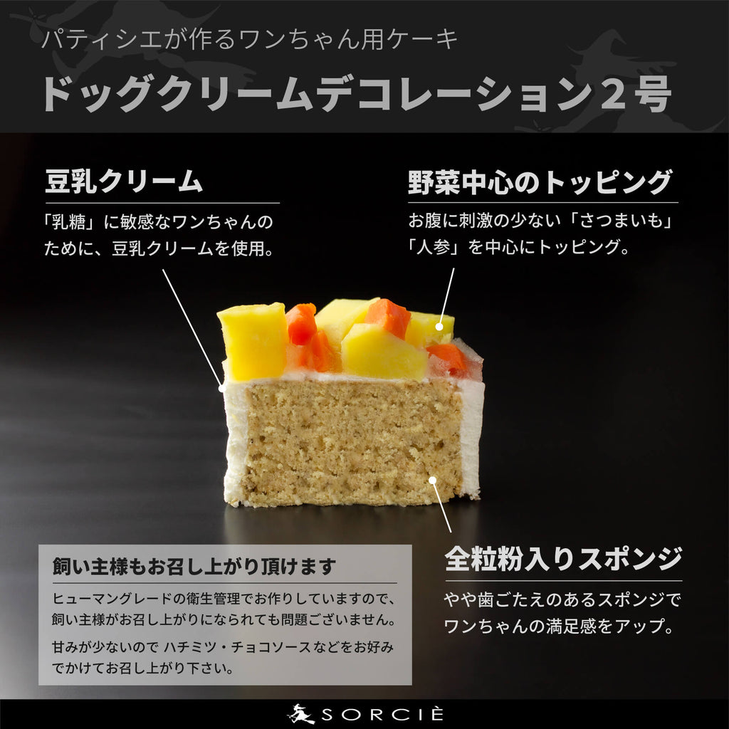 犬用クリームケーキ2号サイズ（クッキー付）の断面と解説